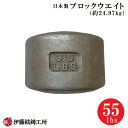 日本製ブロックウエイト（55lbs/約24.97kg） [伊藤鉉鋳工所]【メーカー直送/受注生産品/注文後キャンセル返品不可】 ※代引支払不可※