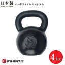 日本製ハードスタイルケトルベル（4kg） [伊藤鉉鋳工所]【メーカー直送/受注生産品/注文後キャンセル返品不可】 ※代引支払不可※