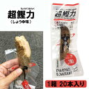 超鰹力 ちょうかつおりょく しょうゆ味（1箱 20本入り）[吉永鰹節店] プロテインフード 在宅 テレワーク