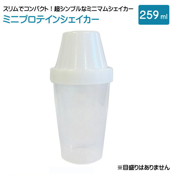 ミニプロテインシェイカー（259ml） sin marca