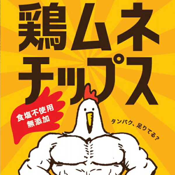 鶏ムネチップス（30g×1袋） [まつや] ダイエット 鶏むねチップス タンパク質 クリーンバルク ボディビル ナチュラル 無添加 国産鶏 食塩不使用