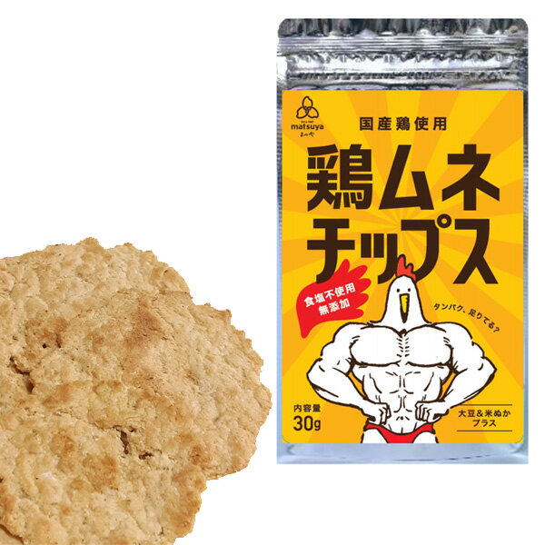 鶏ムネチップス（30g×1袋） [まつや] ダイエット 鶏むねチップス タンパク質 クリーンバルク ボディビル ナチュラル 無添加 国産鶏 食塩不使用