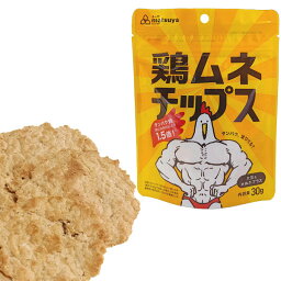 鶏ムネチップス（30g×1袋） [まつや] ダイエット 鶏むねチップス タンパク質 クリーンバルク ボディビル ナチュラル 国産鶏 食塩不使用