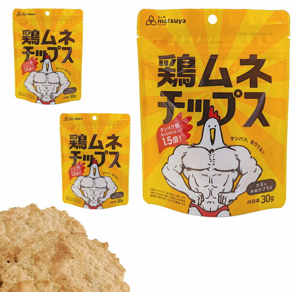 鶏ムネチップス（30g×3袋）セット [まつや] ダイエット 鶏むねチップス タンパク質 クリーンバルク ボ..