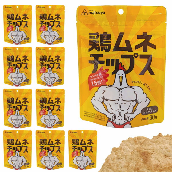 鶏ムネチップス（30g×10袋）セット [まつや] ダイエット 鶏むねチップス タンパク質 クリーンバルク ボディビル ナチュラル 国産鶏 食塩不使用