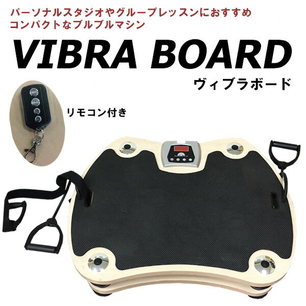 ザオバ　振動マシン ヴィブラボード vibra 【送料別途徴求商品】 ※代金引換払い不可※ [zaoba]