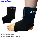 アクティブ アクアサポーター アンクルウォーム片足用（水泳用足首サポーター）[active]