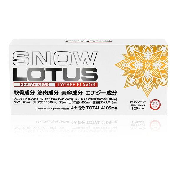スノーロータス（120本入り）ライチ味 顆粒・スティックタイプ [SNOW LOTUS] グルコサミン クレアチン アンチドーピング