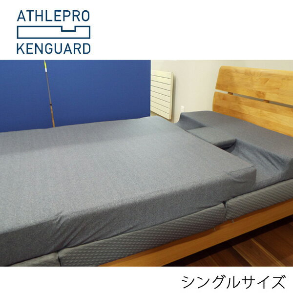 専用シーツ シングル アスリーPRO肩ガード [ATHLEPRO KENGUARD] 高反発ウレタン 凹みポケット 血流改善 肩こり 肩痛 横向き 横寝 うつ伏せ 寝返り 寝不足 体圧解消 肩腕保護 伊藤建友 ※メーカー直送 代引不可商品※ 1