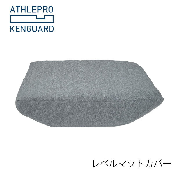 専用カバー センターマット アスリーPRO肩ガード [ATHLEPRO KENGUARD] 高反発ウレタン 凹みポケット 血流改善 肩こり 肩痛 横向き 横寝 うつ伏せ 寝返り 寝不足 体圧解消 肩腕保護 伊藤建友 ※メーカー直送 代引不可商品※