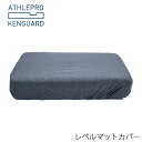 専用カバー レベルマット アスリーPRO肩ガード [ATHLEPRO KENGUARD] 高反発ウレタン 凹みポケット 血流改善 肩こり 肩痛 横向き 横寝 うつ伏せ 寝返り 寝不足 体圧解消 肩腕保護 伊藤建友 ※メーカー直送 代引不可商品※