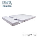 アスリーPRO肩ガード シングル マットレス [ATHLEPRO KENGUARD] 高反発ウレタン 凹みポケット 血流改善 肩こり 肩痛 横向き 横寝 うつ伏せ 寝返り 寝不足 体圧解消 肩腕保護 伊藤建友 ※メーカー直送 代引不可商品※