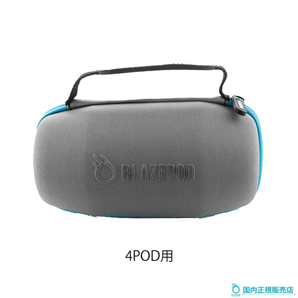 BLAZEPOD 4POD用 ハードケース 4個収納 正規販売店 [ブレイズポッド] ブレーズポッド Pod Case ポッド..