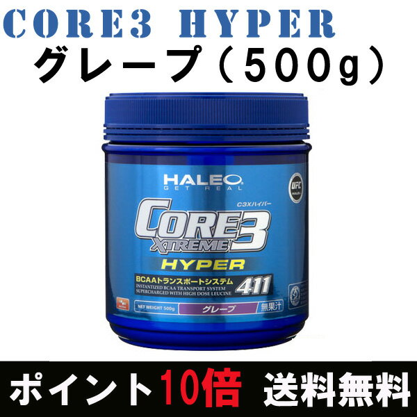 [HALEO]ハレオ　コア3エクストリーム〔C3X〕ハイパー（500g/グレープ味）/送料無料【HALEO+1点購入プレゼント対象商品】