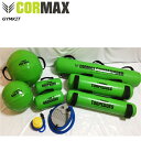 コアマックス ジムキット（セット販売）GYM Kit [CORMAX]