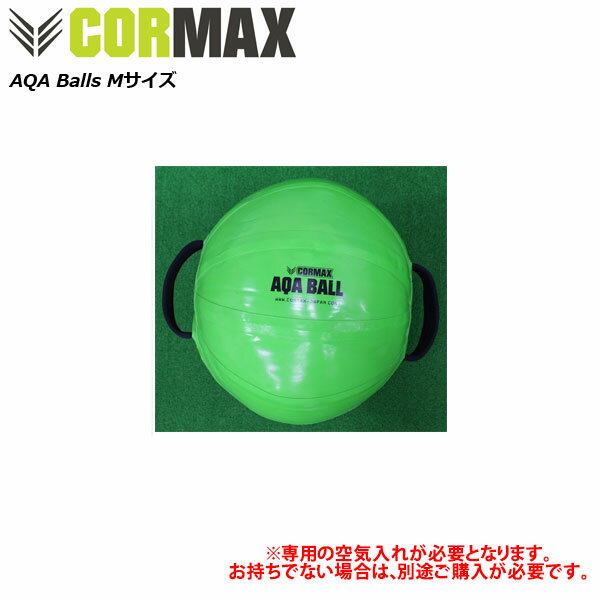 コアマックス アクアボールM（25kgまで対応）※専用空気入れ別売り AQA Balls 