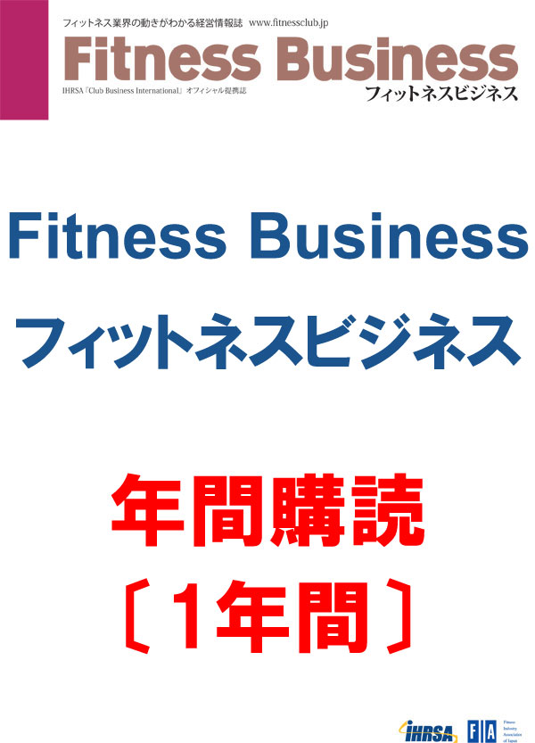 [CBJ] [雑誌] 『フィットネスビジネス』誌[冊子] 【年間購読/1年間】【送料無料】