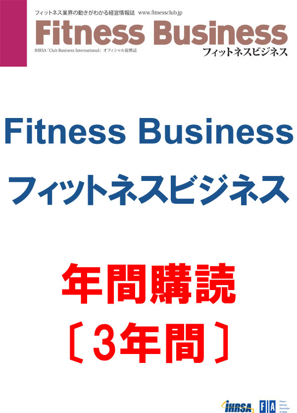 [CBJ] [雑誌] 『フィットネスビジネス』誌[冊子] 【年間購読/3年間】【送料無料】