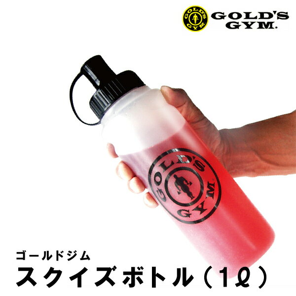 スクイズボトル（1リットル）[GOLD'S GYM_G ゴードジムギア] ドリンクボトル