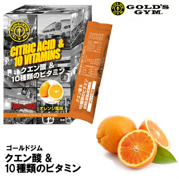 クエン酸パウダー クエン酸＆10種類のビタミン（オレンジ風味14本）【条件付きメール便対応可】 GOLD 039 S GYM_S ゴールドジムサプリ 熱中症予防 ワークアウトドリンク