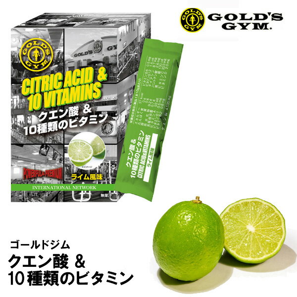 クエン酸パウダー クエン酸＆10種類のビタミン（ライム風味14本）【条件付きメール便可】 GOLD 039 S GYM_S ゴールドジムサプリ 熱中症予防 ワークアウトドリンク