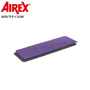 [AIREX Mat]エアレックス ヨガピラティス190〔フィットネスマット〕（1900×600）/送料無料※代引不可※