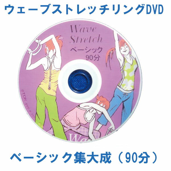 ウェーブストレッチDVD 90分集大成 [MAKIスポーツ]