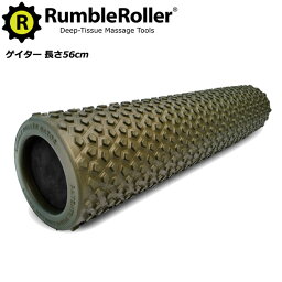 ランブルローラー ゲイター（56cm）[Rumble Roller] 筋膜リリース VOCE ヴォーチェ スッキリ 背骨リセット