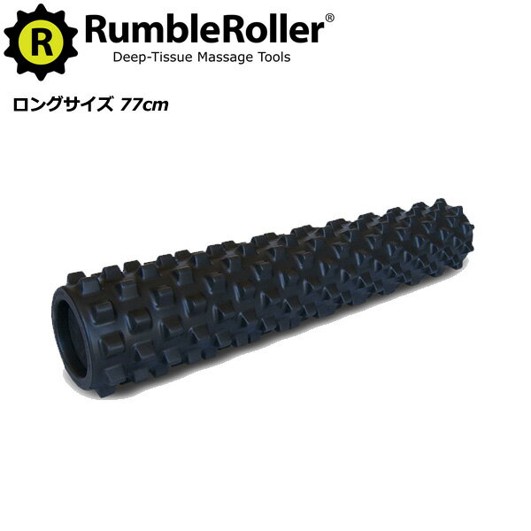 【正規代理店】ランブルローラー ロングサイズ（ハードフォーム 77cm）[Rumble Roller] 筋膜リリース VOCE ヴォーチェ スッキリ 背骨リセット