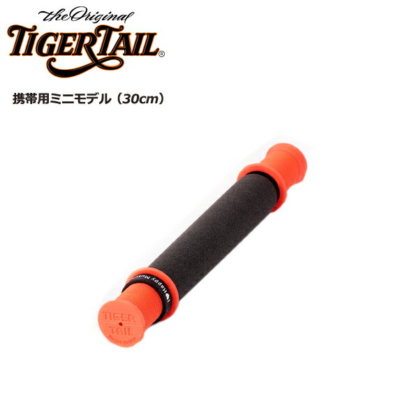 ・世界のアスリートが愛するハンディタイプのフォームローラー「Tiger Tail／タイガーテール」 ・タイガーテールは、すぐに手にとれ、わずかな時間でストレスを抱えた筋筋膜にアプローチできるハンディタイプのフォームローラーです。 ・スティック状のフォームローラーは軟部組織に適度な刺激を与え、組織に沿ったローリングを行うことにより心地よいリリースを実感できます。 ・自在に圧を調整できるため、強い刺激が苦手な人でも継続してセルフケアを行うことができます。 ・携帯用ミニモデル（30cm） (全長:30cm、直径:5cm、重量:約200g) ブラック/オレンジ グリップ/エラストマー フォームカバー/P.V.C.製 その他おすすめの セルフケアアイテム↓