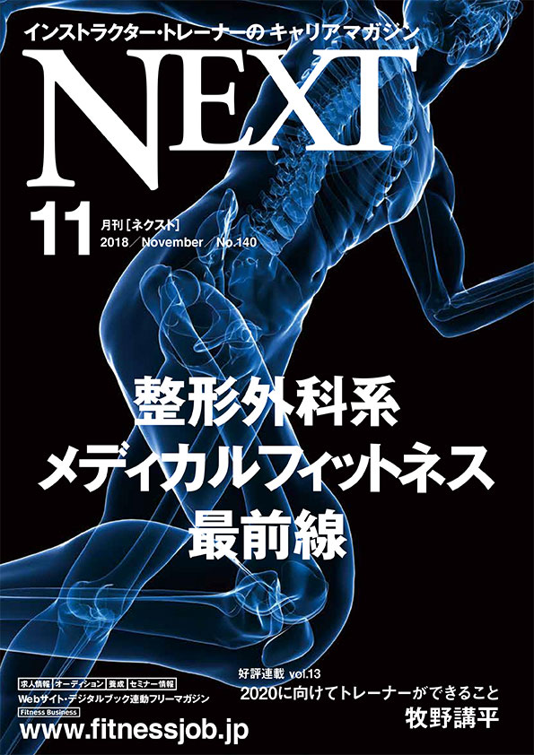 [CBJ] 『NEXT（月刊ネクスト）』バックナンバー〔121号〜最新号〕【インストラクター・トレーナーのキャリアマガジン】雑誌・冊子