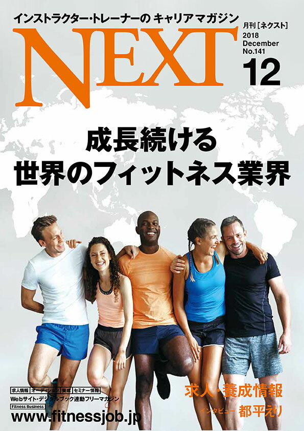 [CBJ] 『NEXT（月刊ネクスト）』バックナンバー〔121号〜最新号〕【インストラクター・トレーナーのキャリアマガジン】雑誌・冊子