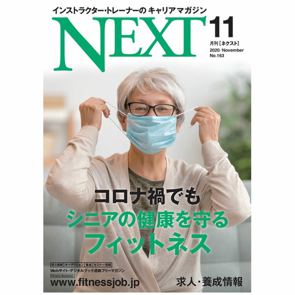 月刊NEXT ネクスト（最新号〜バックナンバー）インストラクター・トレーナーのキャリアマガジン [CBJ]