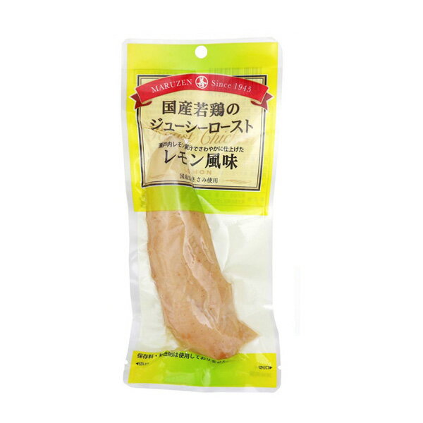 [丸善] 国産若鶏のジューシーロースト ◆レモン味◆ （1箱20本入り） 鶏ささみ