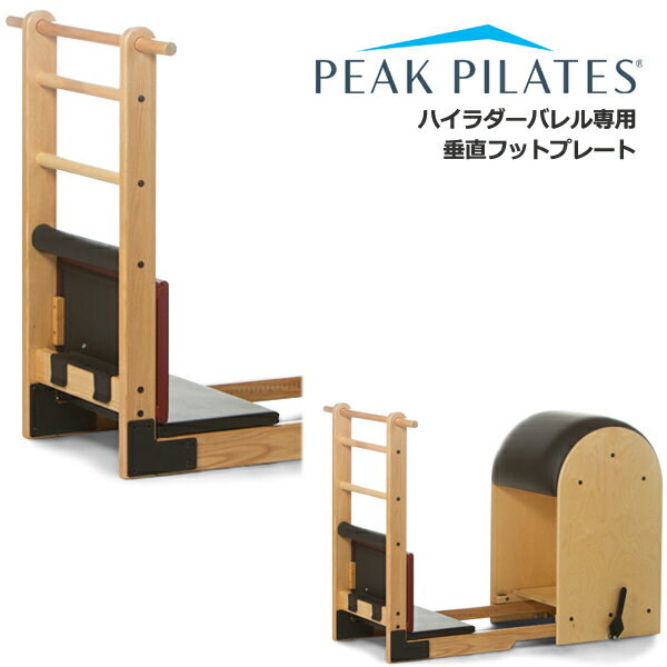 楽天Fitness Online フィットネス市場ピークピラティス ハイラダーバレルオプション 垂直フットプレート/ ※代引不可※ [Peak Pilates] ピラティスマシン