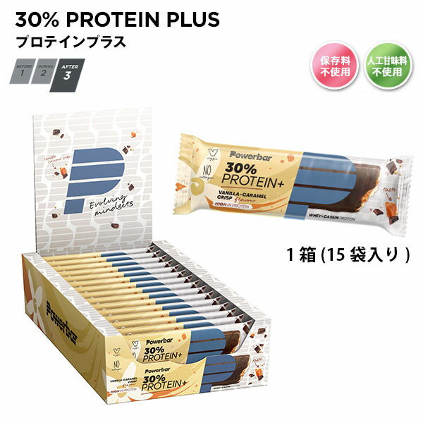 30％ プロテインプラス バニラキャラメルクリスプ （15本入） PowerBar パワーバー 補給 試合 大会 レース トレイル マウンテン ランナー トレラン 自転車 ロードレース トライアスロン フィットネス ウエイト 筋トレ プロテイン