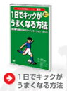 　ドリルは簡単、誰にでもできます！子どもたちはもちろん、大人にも有効なコーディネーションドリルです。学校で、スポーツクラブで、親子で、皆で楽しみながら実践できます。　最新のスポーツバイオメカニクスの知見に基づくトリルで効果は実証済み！蹴る動作に関する最新のスポーツ科学の成果をドリル化、 小学5、6年生に指導、たった1日で動作改善した様子を収録しています。　2つの特典映像付き！1. 元Jリーガーによる模範キック集。2. 3DCGアニメーションでドリルを解説。股関節の動き、筋肉を3DCGで表現。キック動作のポイントをビジュアルで解説します。　CONTENTSキックオフドリル前の測定よいキックをするためには？ドリル 1軸脚を安定させる片脚でしっかり立つには？ドリル 2軸脚でしっかり踏み込むしっかり踏み込み、ボールに負けないドリル 3足首を固定してミートする足の甲を伸ばし固定して、ボールの中心を蹴るハーフタイムPK合戦ドリル1−3の効果は？ドリル 4股関節を大きく動かす全身の力を使うためには？ドリル 5体を大きくひねる体のひねりが股関節を大きく動かすドリル 6ムチのように蹴る股関節で生み出したエネルギーを脚へ伝達するロスタイムドリル後の測定ドリルの効果は？ 体調、環境によりドリルの効果については個人差があります。体力、体調に合せて行って下さい。ドリルを行う際はケガや事故などが起こらないよう周囲も含め十分な安全確認をしてからはじめて下さい。また、気分がすぐれないと感じた時はただちに中止して、医師の診断を受けて下さい。監修：川本竜史・大東文化大学講師、学術博士出演：アテナアクアメイツ・小学5、6年生男女9名永野智久・慶應義塾大学 ソッカー部OB岩月基洋・慶應義塾大学 F.C. Pierrot中田一三・元横浜フリューゲルス、ジェフユナイテッド市原再生時間：約45分　カラー・ステレオ発行：株式会社ジースポート発売：有限会社ラウンドフラット ◆メール便配送ご希望のお客様へ◆ ご注文後、楽天市場からの自動配信メールでは、通常の宅急便送料が加算され送信されます。 当店からのご注文確認メールで送料をメール便の送料380円に変更させて頂きますのでご了承下さい。