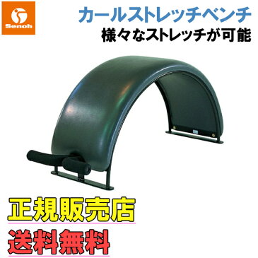 [セノー] Senoh カールストレッチベンチ【幅500×長さ1450×高さ64cm】 【重量25kg】【Senoh正規販売店】【全身】【伸び】【ストレッチ】/送料無料※代引不可※