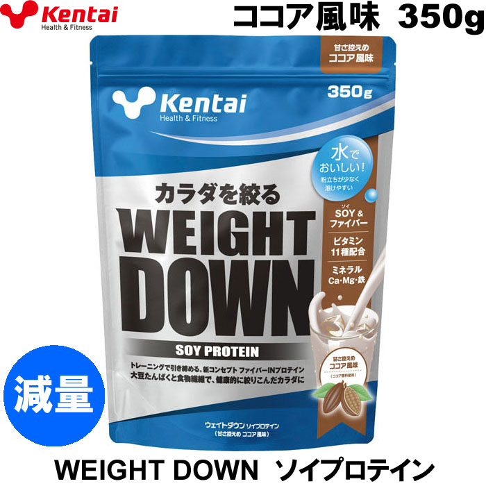 ウエイトダウンSOYプロテイン ココア風味（350g）[WEIGHT DOWN SOY PROTEIN][Kentai ケンタイ]