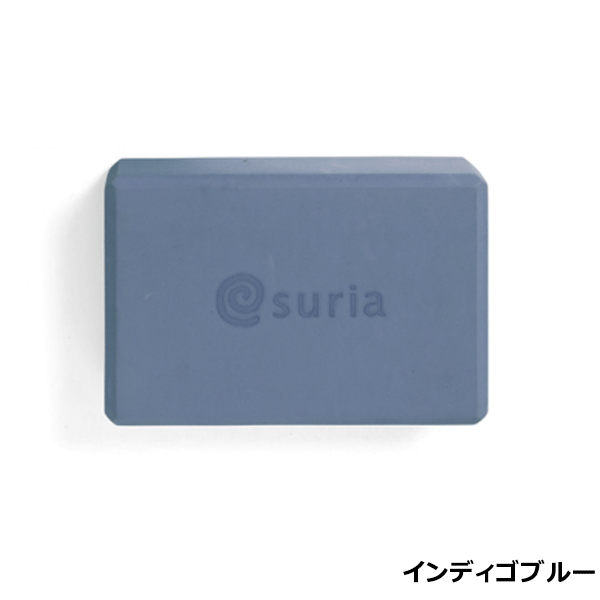 スリア suria ヨガブロック / ヨガ ピラティス バレエ ストレッチ コンディショニング