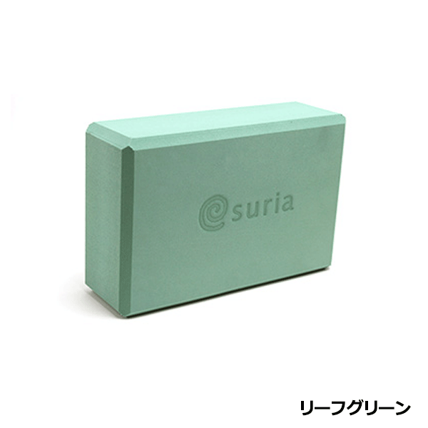 スリア suria ヨガブロック / ヨガ ピラティス バレエ ストレッチ コンディショニング