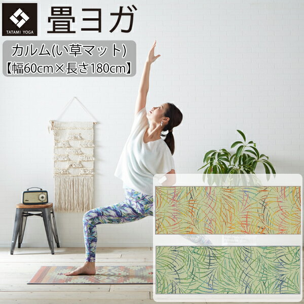 楽天Fitness Online フィットネス市場日本製ヨガマット カルム（180cm×60cm）[畳ヨガ] 調湿 空気浄化 消臭 フィットネスインテリア