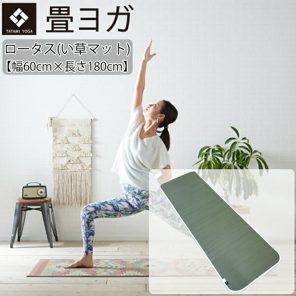 楽天Fitness Online フィットネス市場ヨガマット ロータス（180cm×60cm）[畳ヨガ] 調湿 空気浄化 消臭 フィットネスインテリア