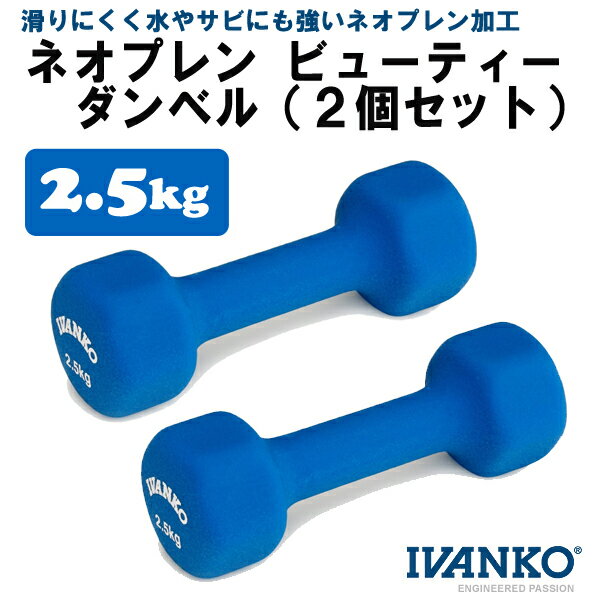 【楽天市場】イヴァンコ IVDネオプレンビューティーダンベル（2.5kg） 2個セット [IVANKO]：Fitness Online