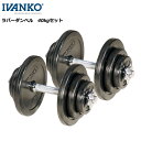 イヴァンコ 28mmラバーダンベルセット＆スクリューバー【メーカー直送品】※代引不可※（40kg） [IVANKO] トレーニング 筋トレ フィットネス