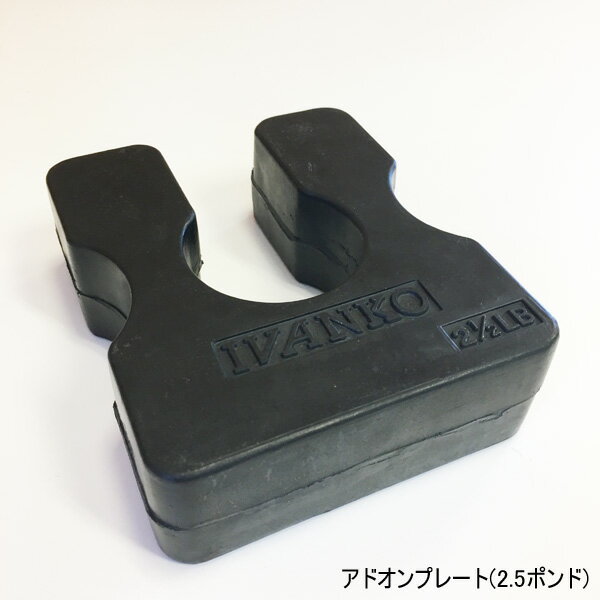 アドオンプレート 2.5ポンド＝約1.1kg IVANKO ケーブルマシンアタッチメント