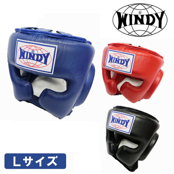 【一部予約受付・5月下旬入荷】◆格闘技キャンペーン◆ ヘッドガード Lサイズ アゴなしタイプ [WINDY ウィンディ] スパーリング用 ヘッドギア