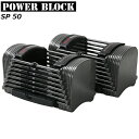 パワーブロック SP50 最大約23kg/片方（ペア売り） 【メーカー直送品】 POWER BLOCK ダンベル トレーニング 筋トレ ホームジム おうちフィットネス ※返品 交換不可セール商品