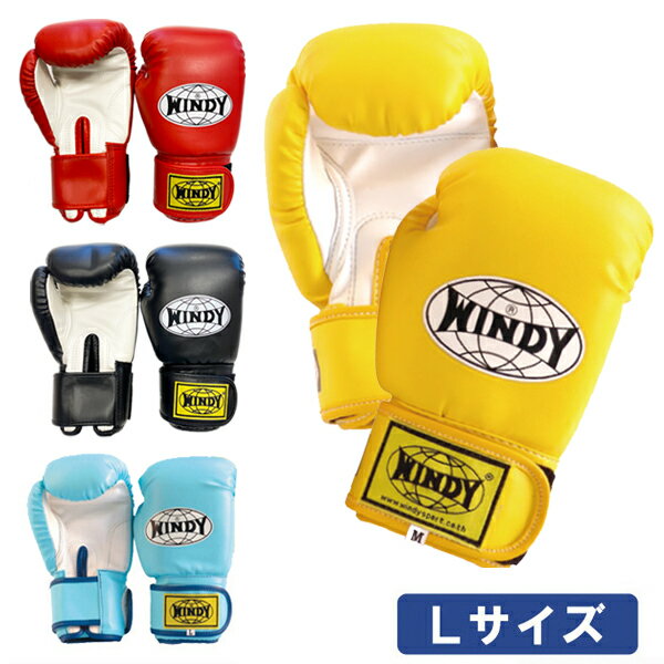 ◆格闘技キャンペーン◆ キッズ・レディース用ボクシンググローブ Lサイズ（女性用）[WINDY ウィンディ] BGVC 子供用グローブ ボクササイズ