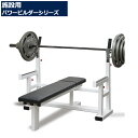 日本製 パワービルダー オリンピックベンチ (カラー:ホワイト)【施設用マシン 送料込み価格】※代引不可※ トレーニング パワーリフティング 筋トレ トレーニン...